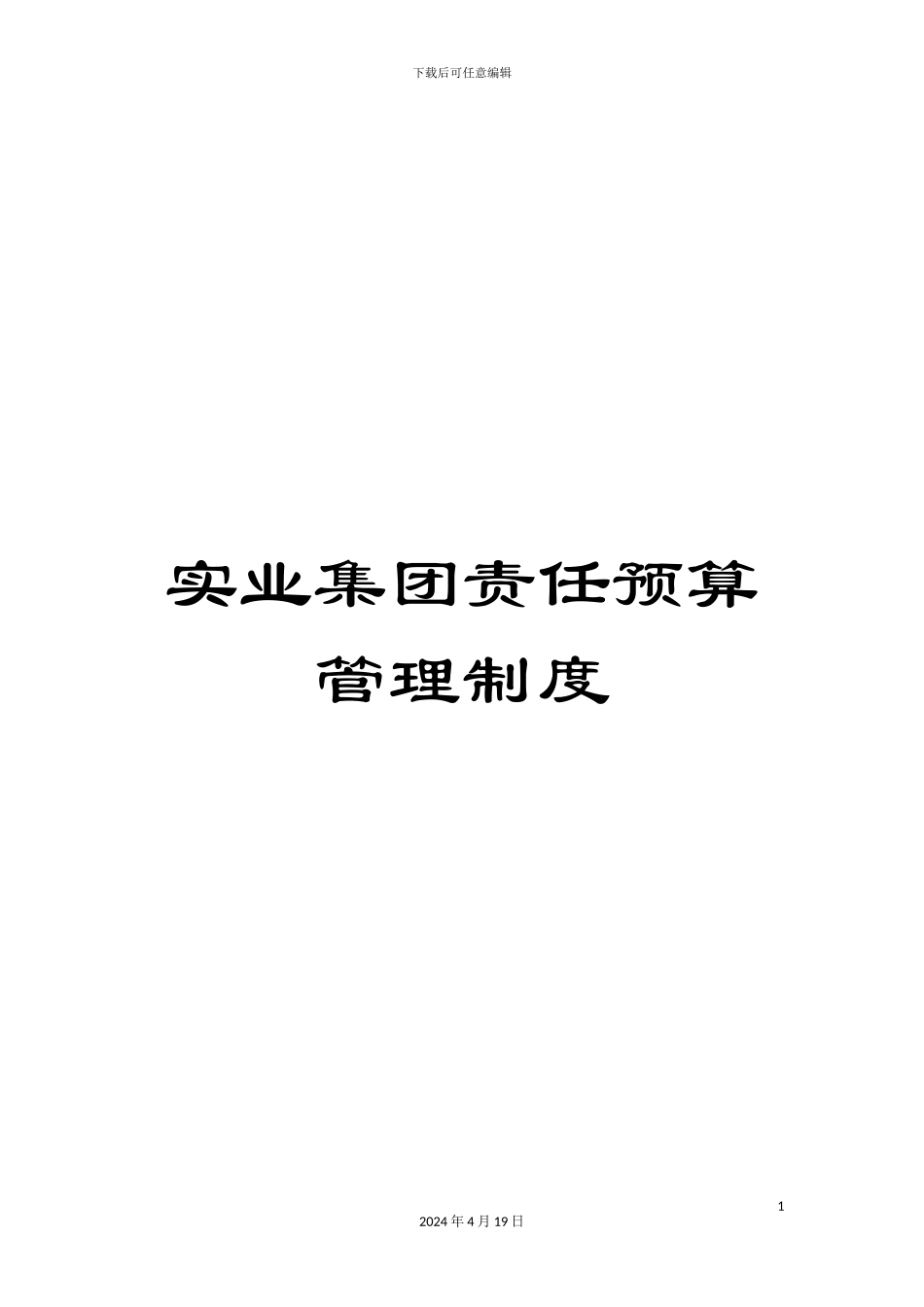 实业集团责任预算管理制度_第1页
