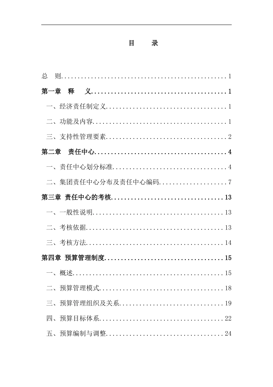 实业集团责任预算管理制度_第3页