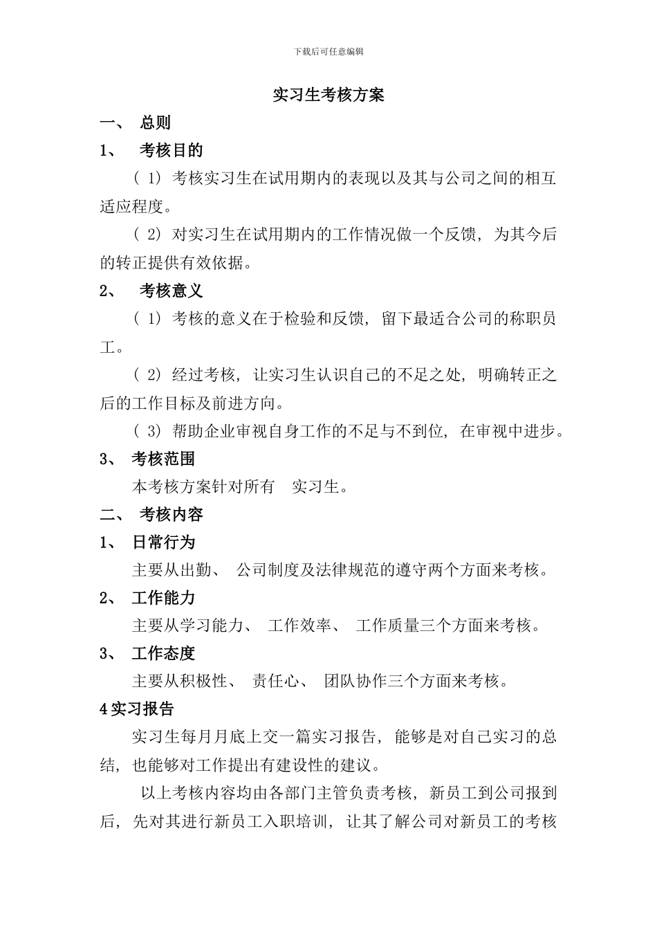 实习生考核方案样本_第1页