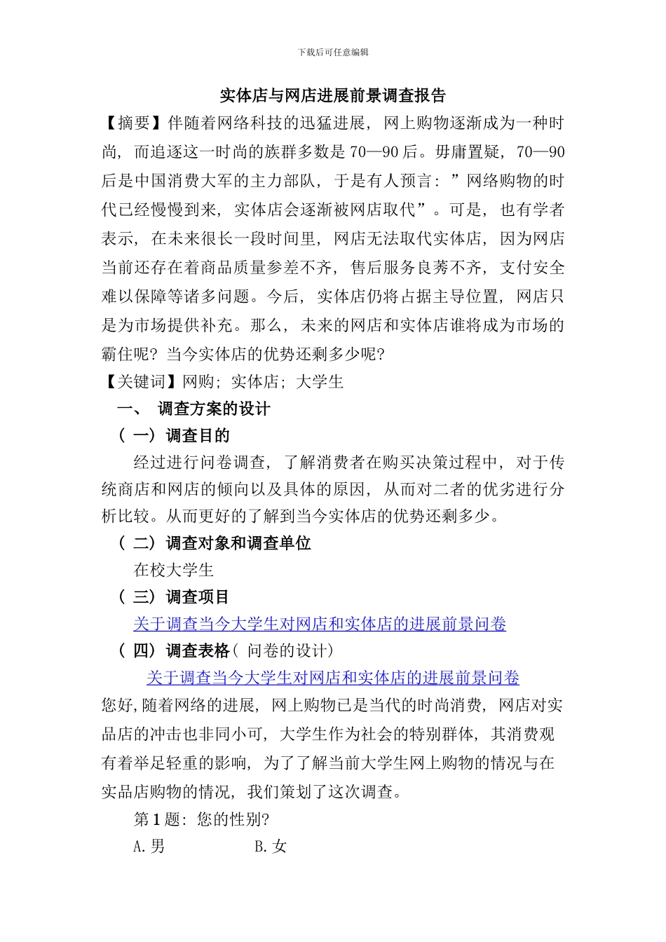 实体店与网店前景调查报告样本_第1页