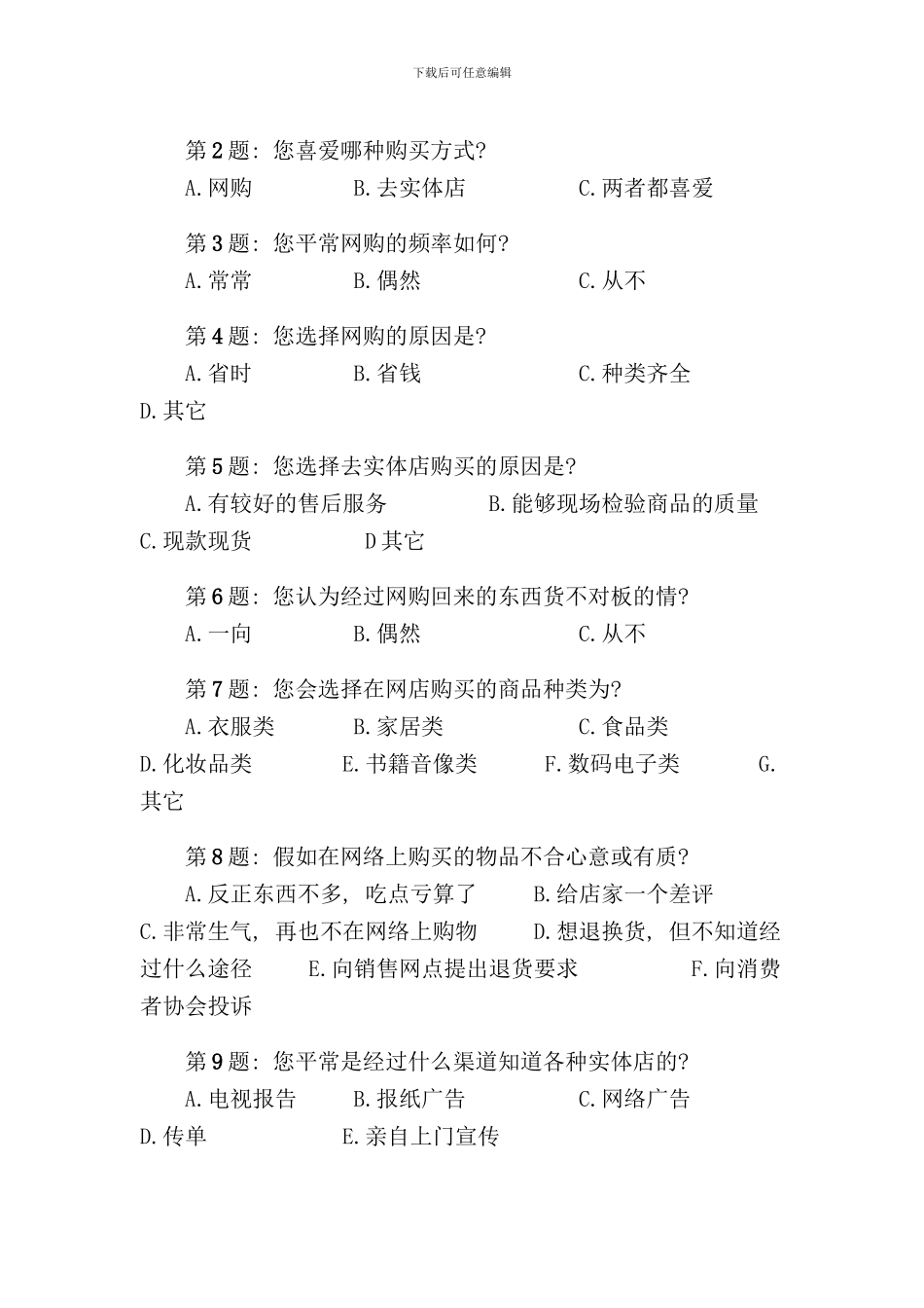 实体店与网店前景调查报告样本_第2页