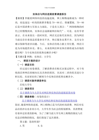 实体店与网店前景调查报告样本