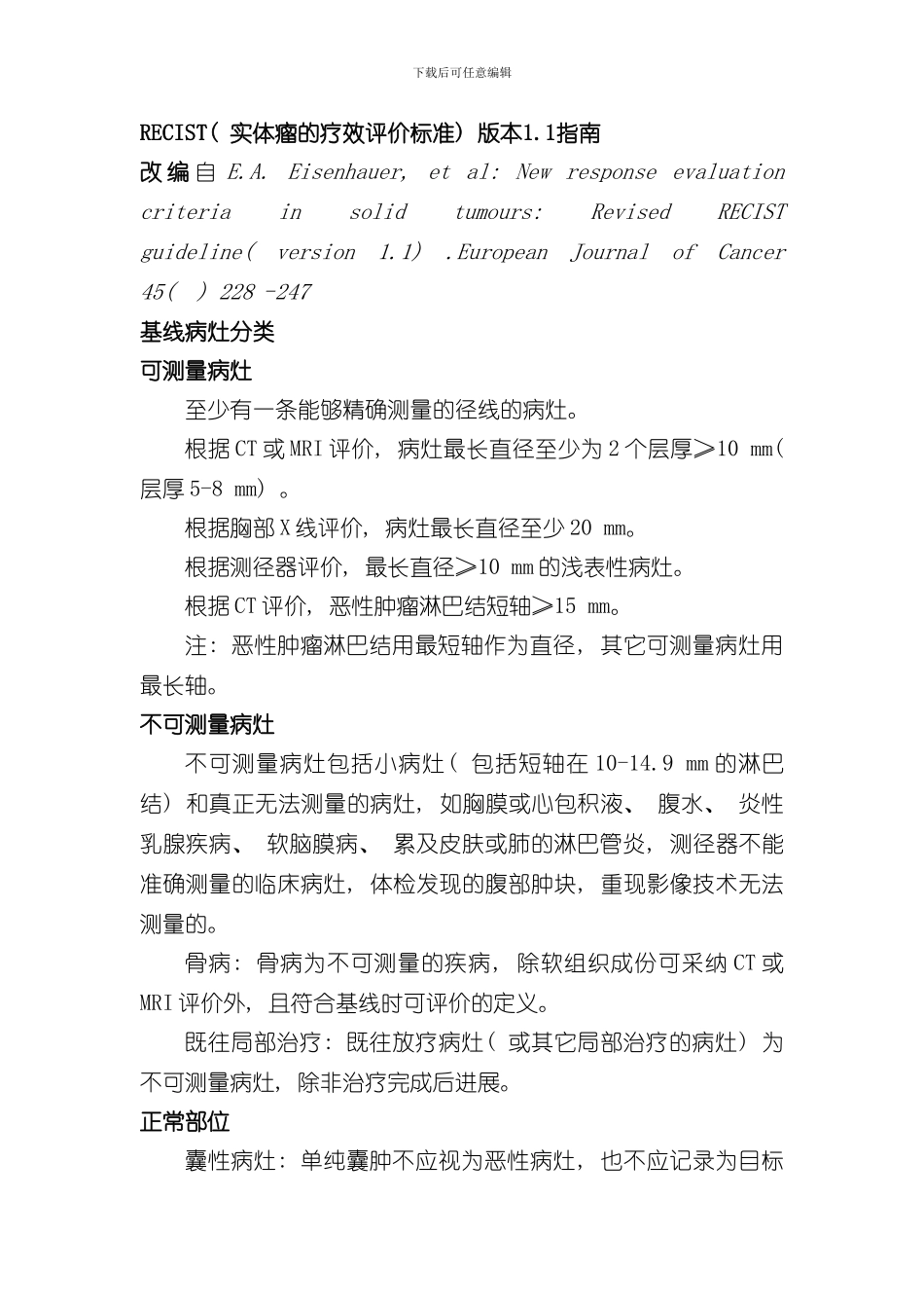 实体瘤的疗效评价标准版样本_第1页
