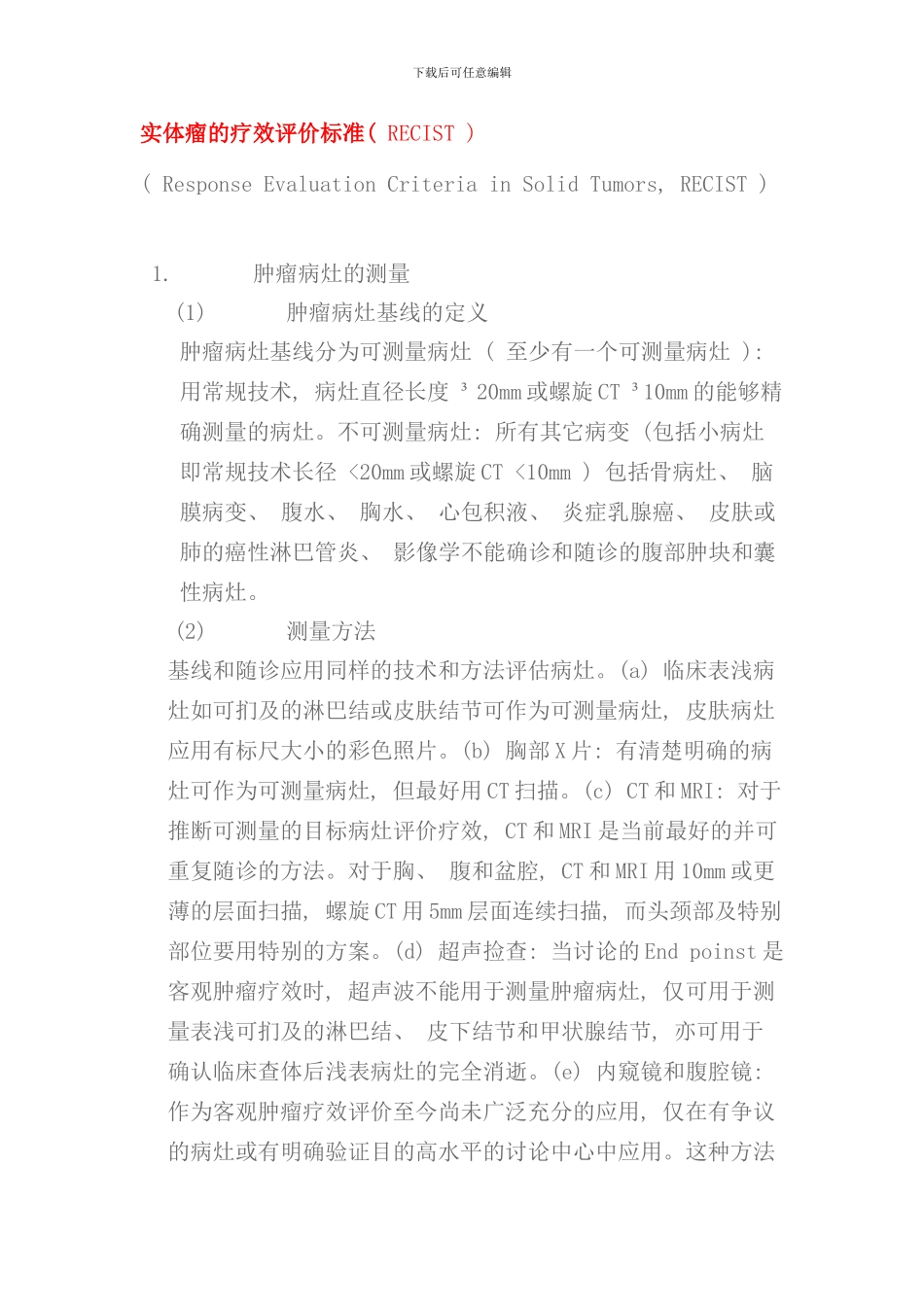 实体瘤的疗效评价标准RECIST样本_第1页