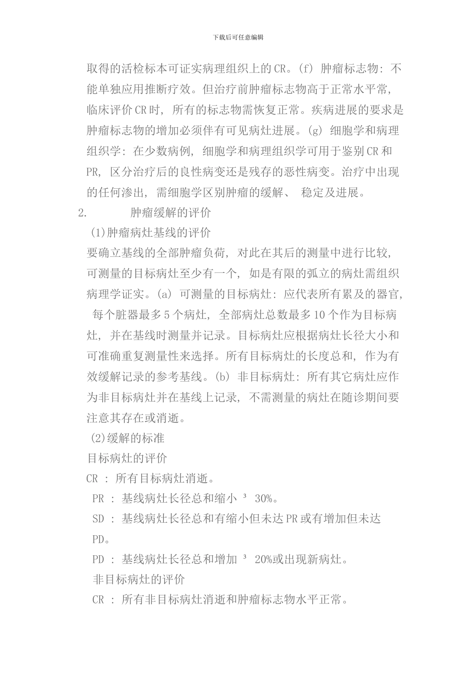 实体瘤的疗效评价标准RECIST样本_第2页