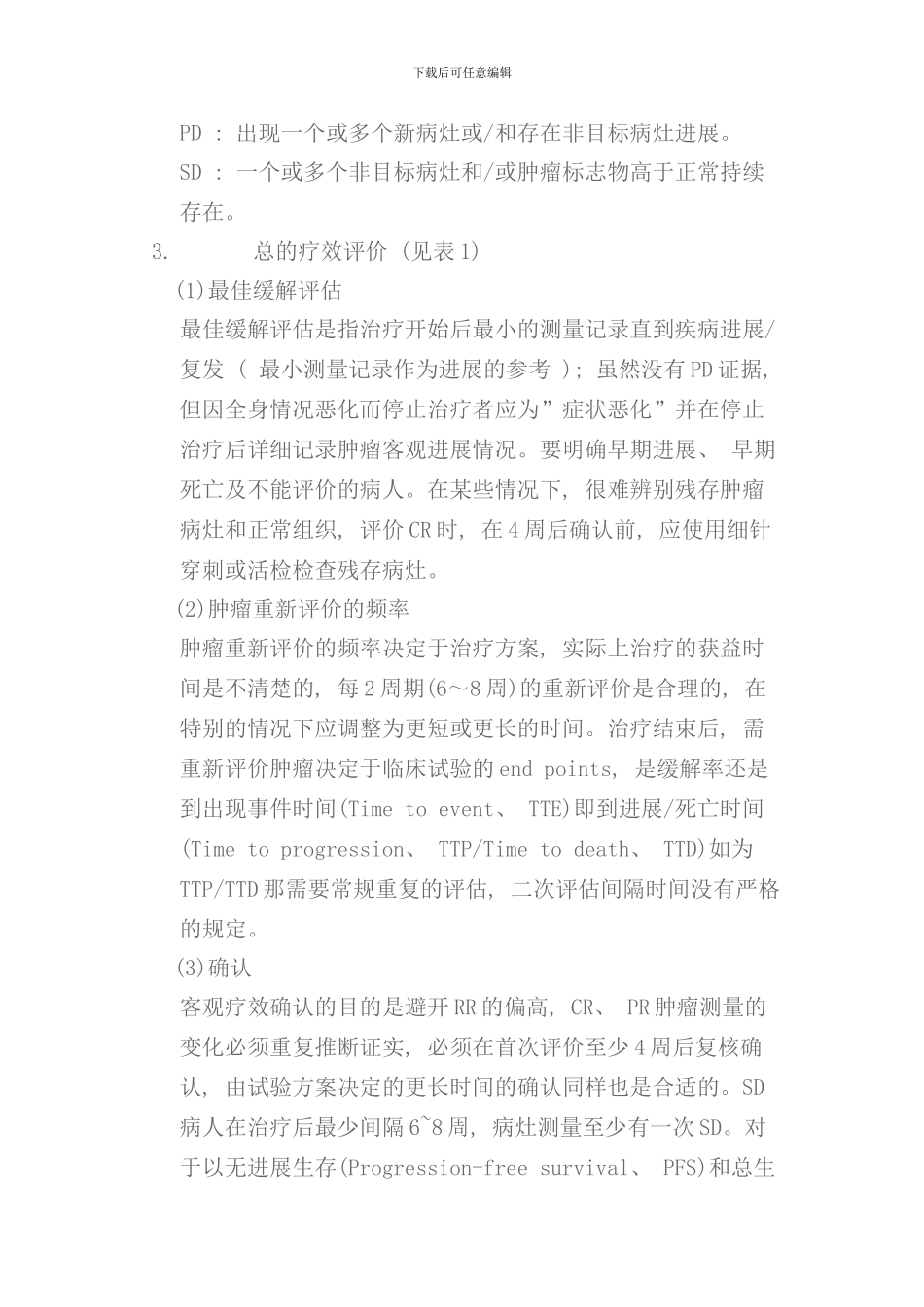 实体瘤的疗效评价标准RECIST样本_第3页