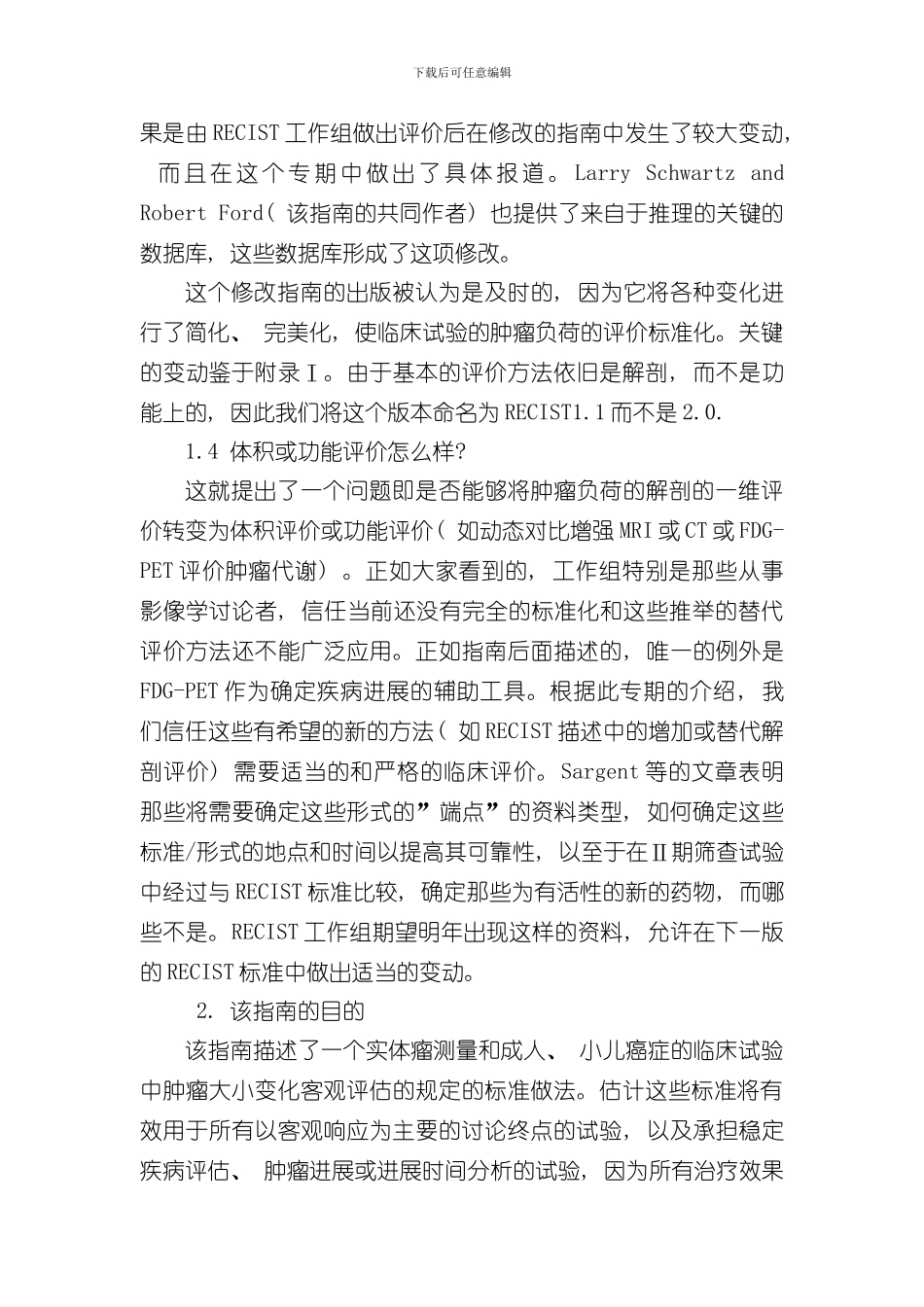 实体瘤疗效评价标准版中文样本_第3页