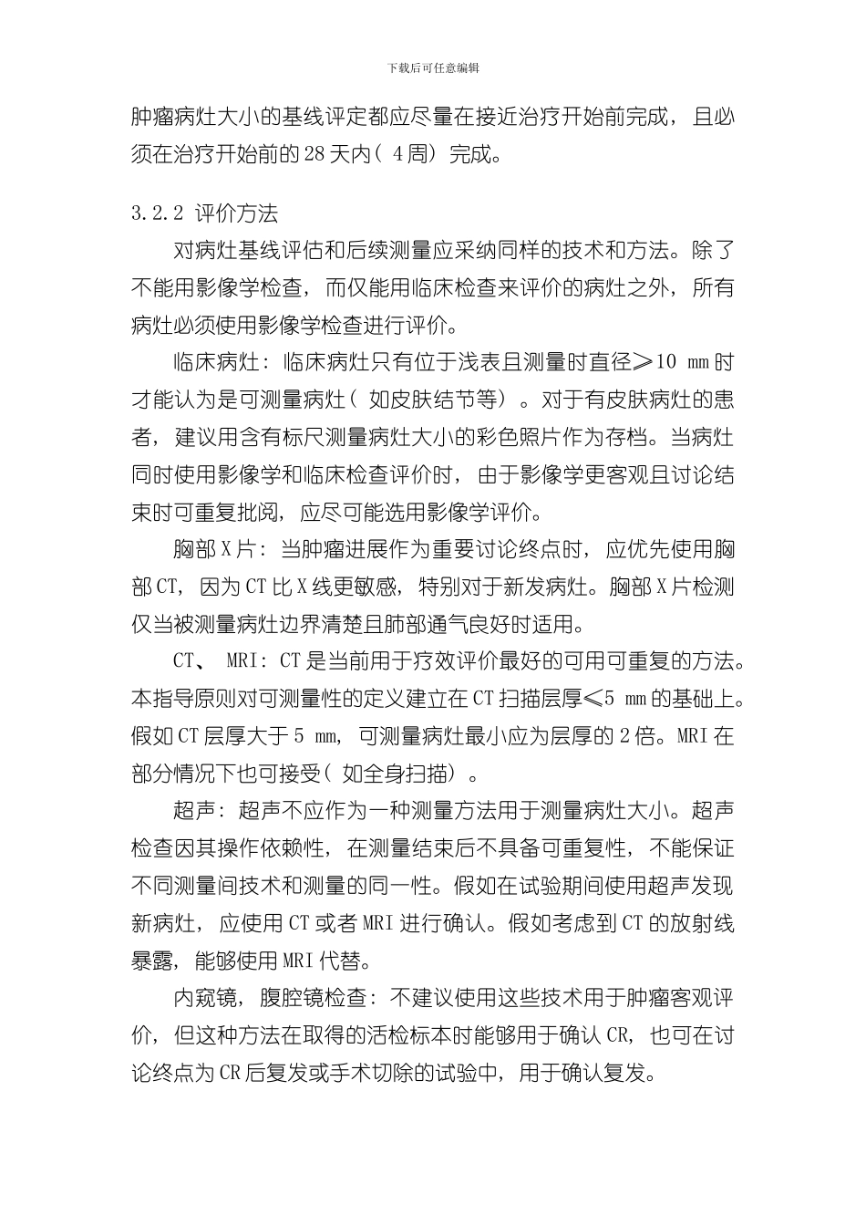 实体肿瘤的疗效评价标准样本_第3页