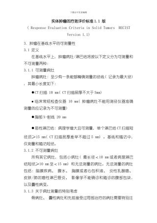 实体肿瘤的疗效评价标准样本