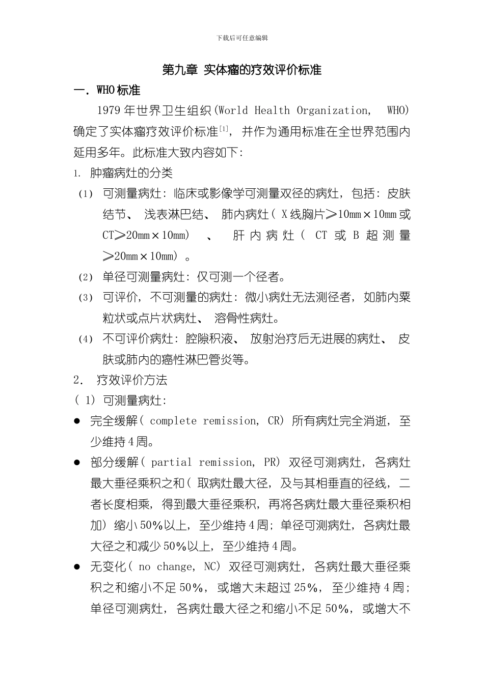 实体瘤的疗效评价标准样本_第1页