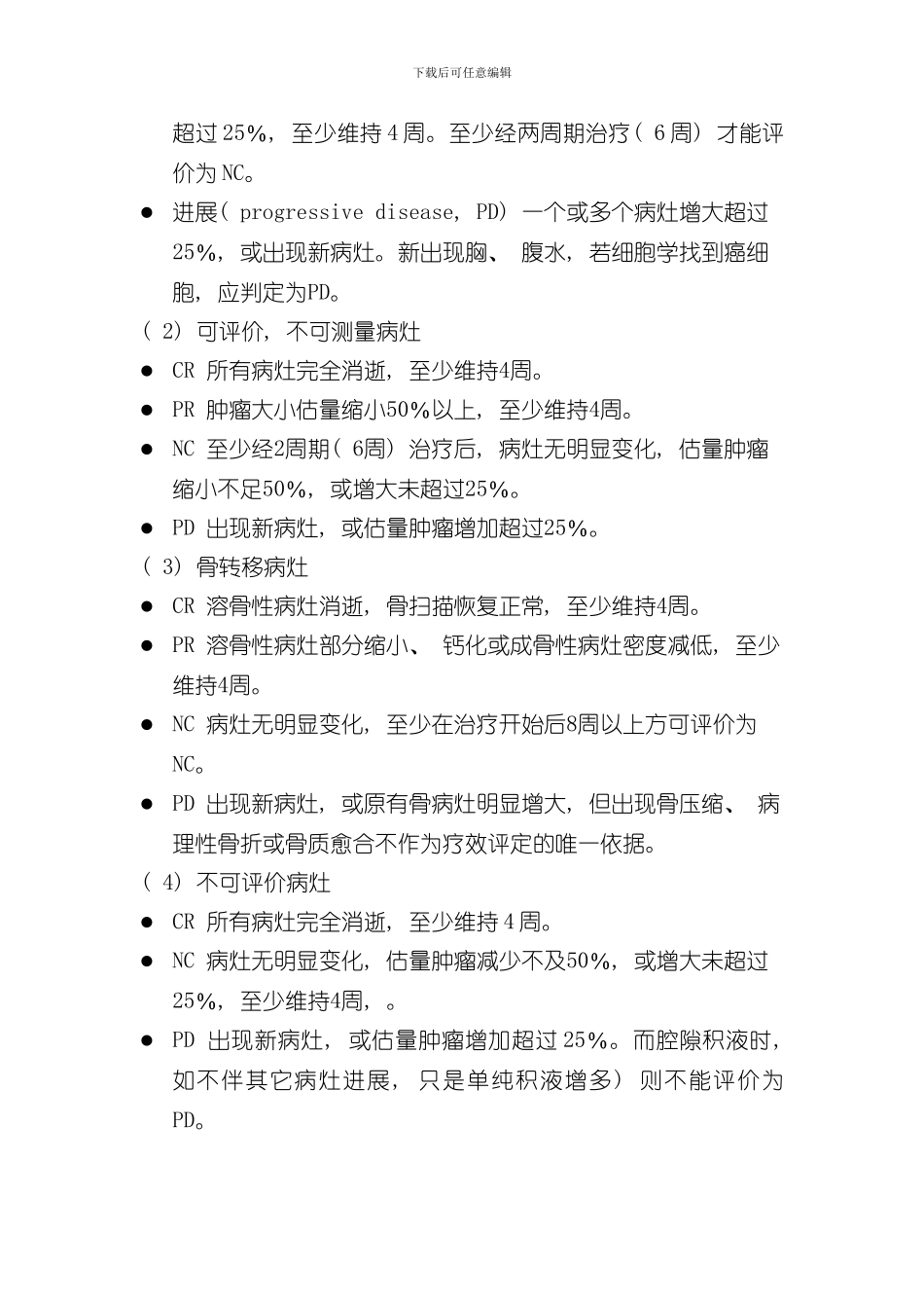 实体瘤的疗效评价标准样本_第2页