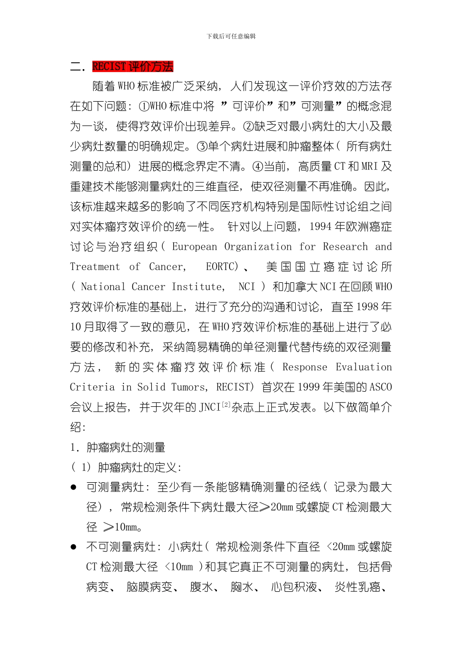 实体瘤的疗效评价标准样本_第3页