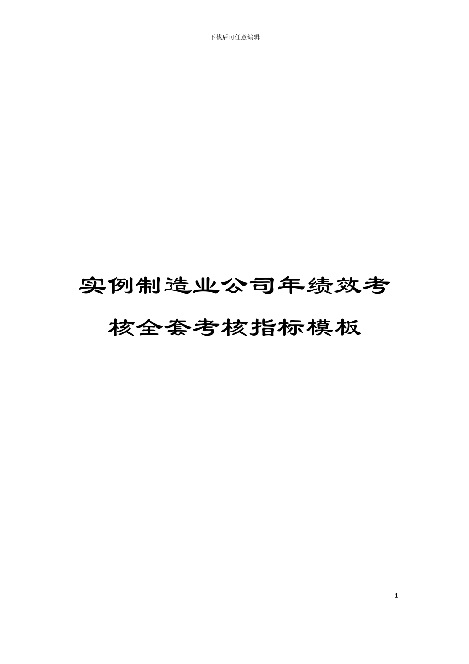 实例制造业公司年绩效考核全套考核指标模板_第1页