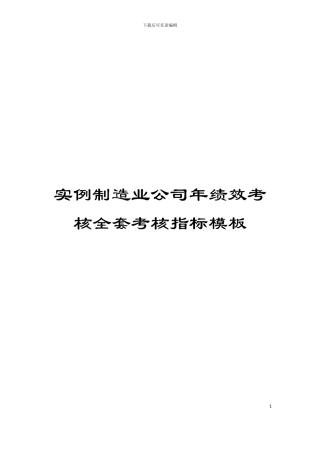 实例制造业公司年绩效考核全套考核指标模板