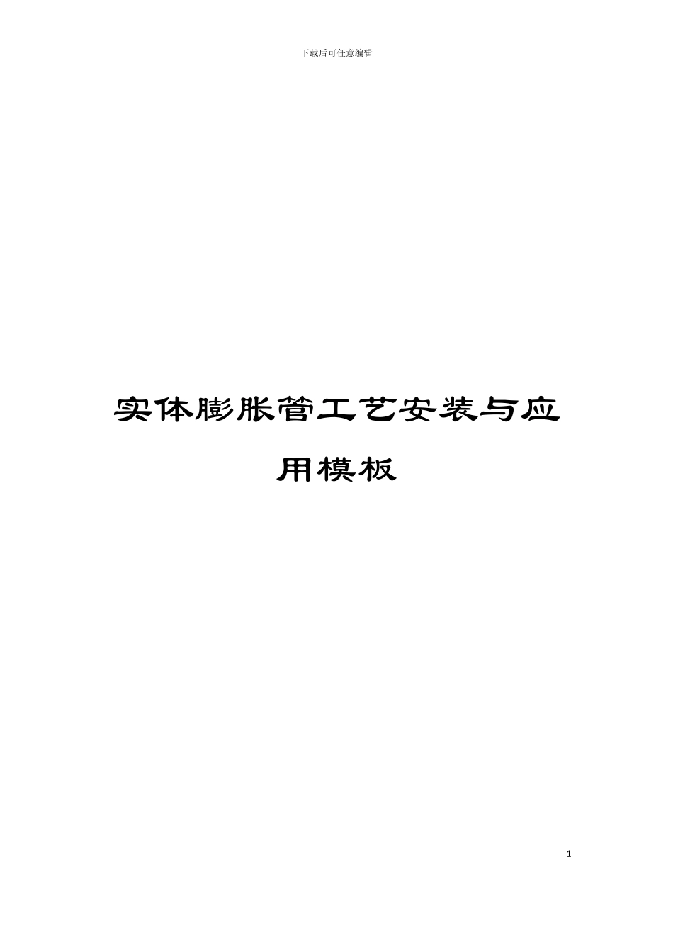 实体膨胀管工艺安装与应用模板_第1页