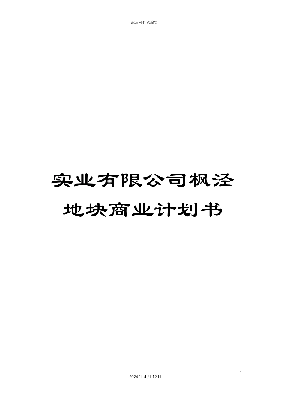 实业有限公司枫泾地块商业计划书_第1页