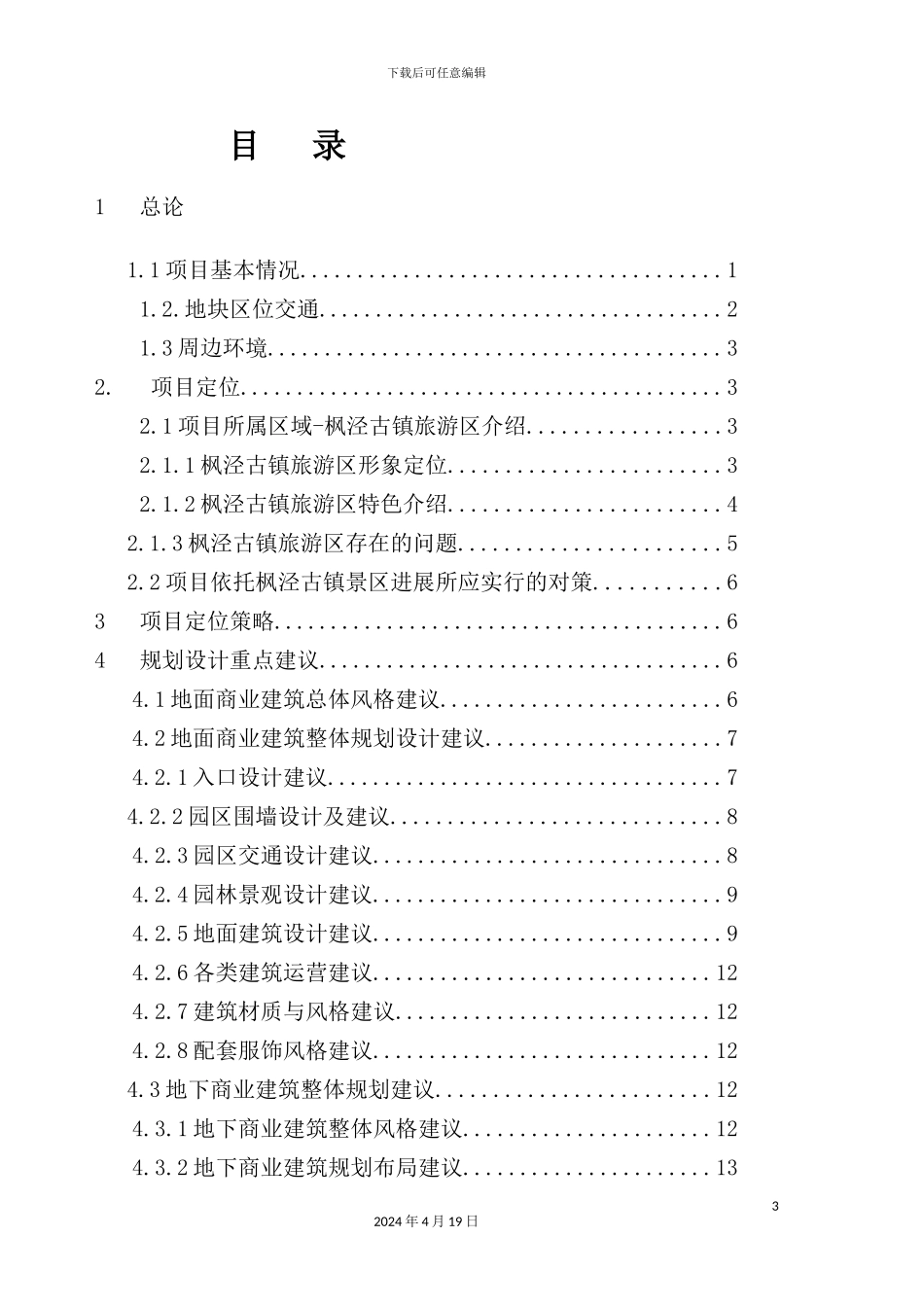 实业有限公司枫泾地块商业计划书_第3页
