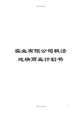 实业有限公司枫泾地块商业计划书
