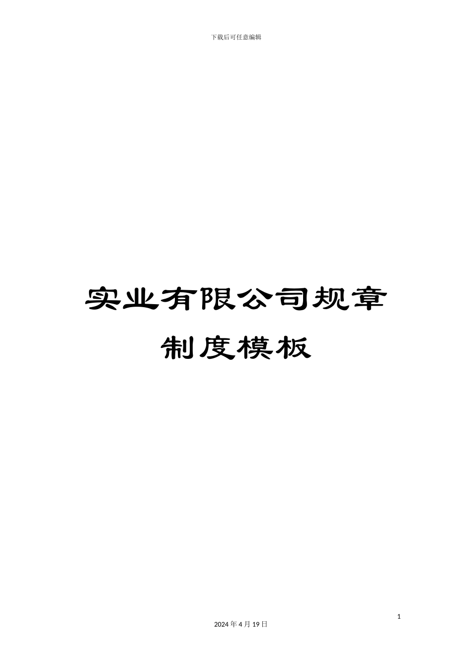 实业有限公司规章制度模板_第1页