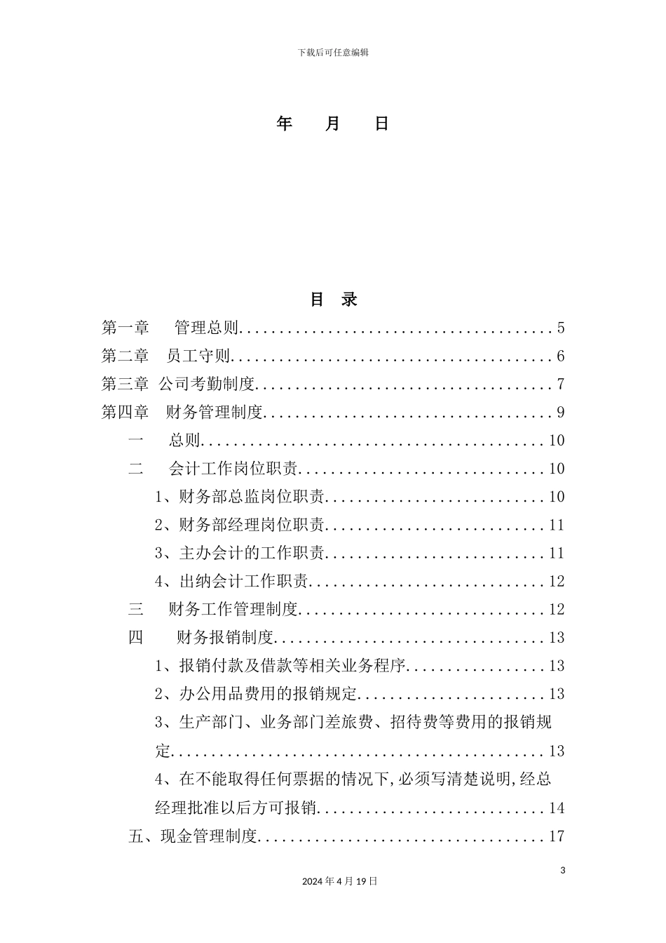 实业有限公司规章制度模板_第3页