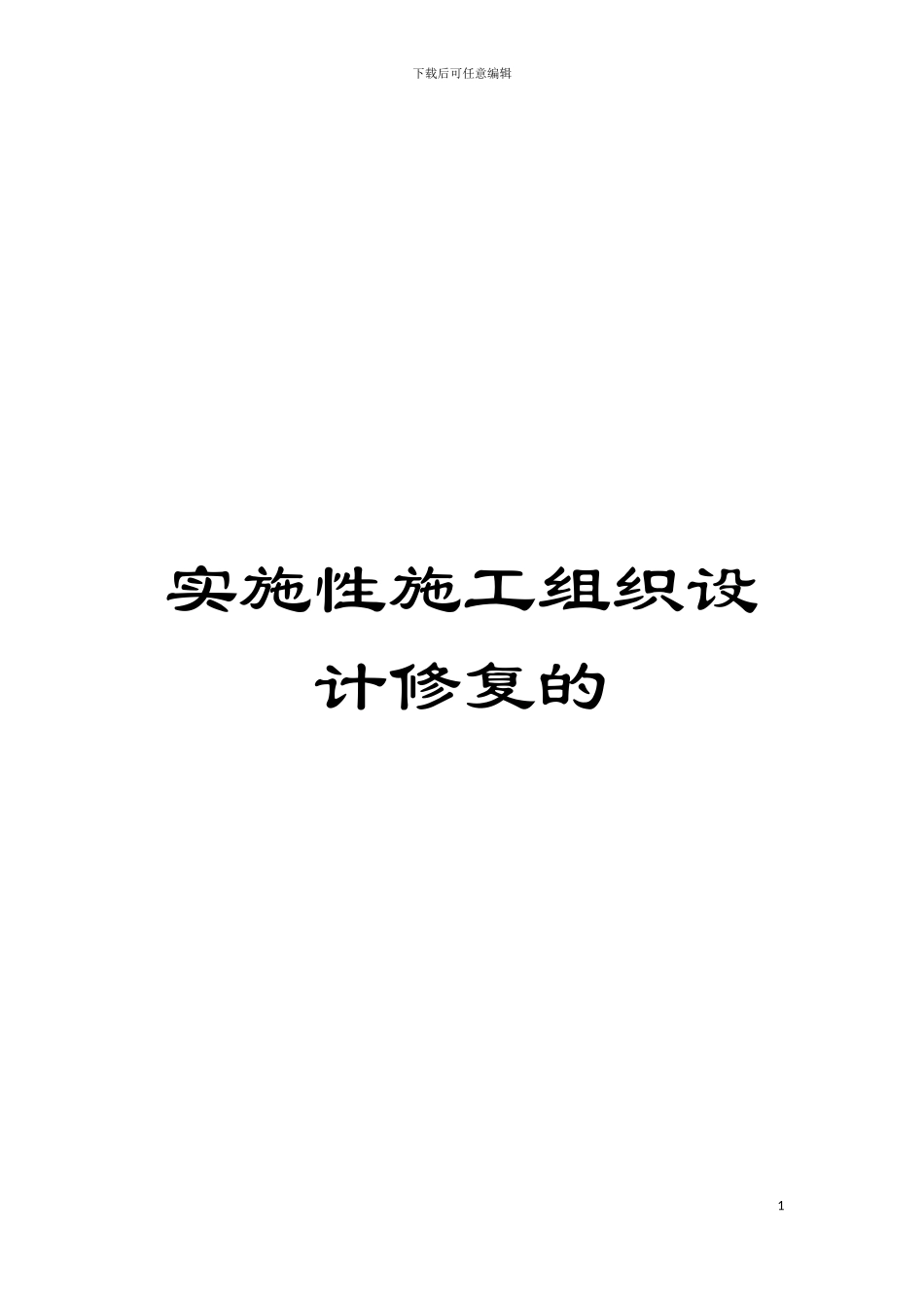实施性施工组织设计修复的模板_第1页