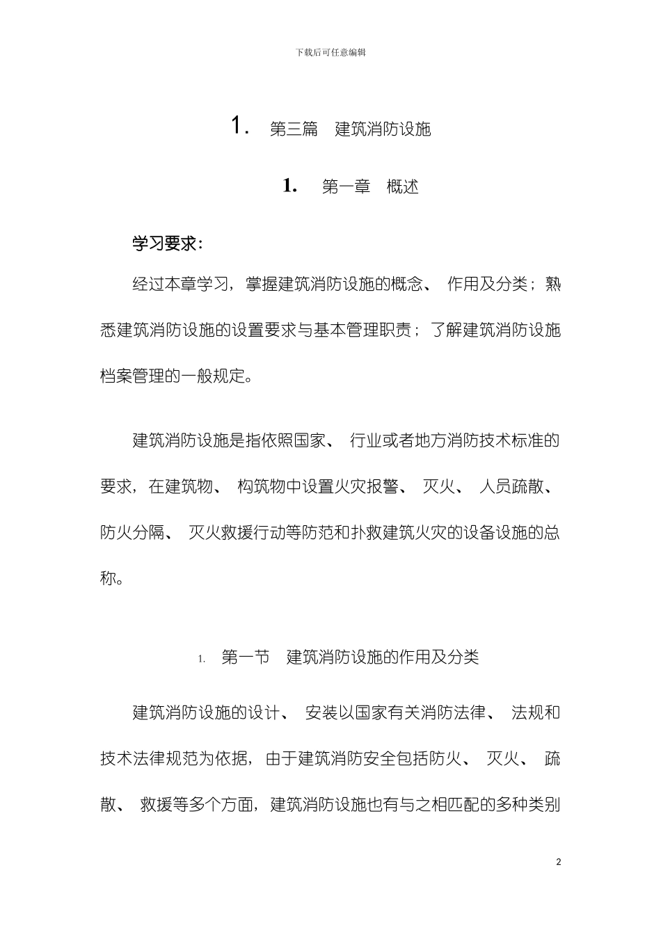 实务第三篇建筑消防设施模板_第2页