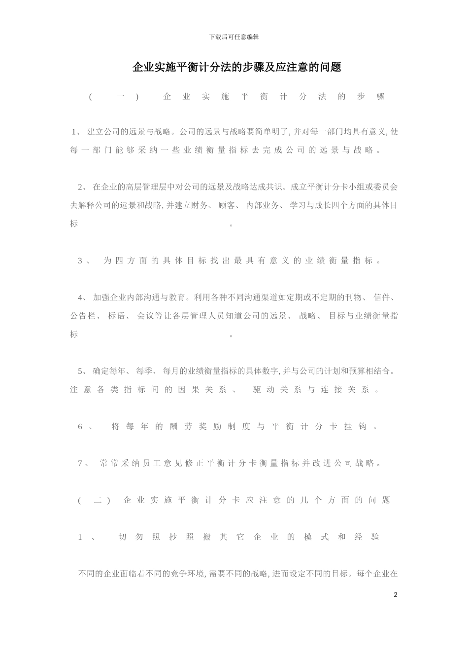 实施BSC计分法的步骤及绩效考核的注意问题模板_第2页