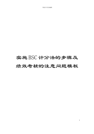 实施BSC计分法的步骤及绩效考核的注意问题模板