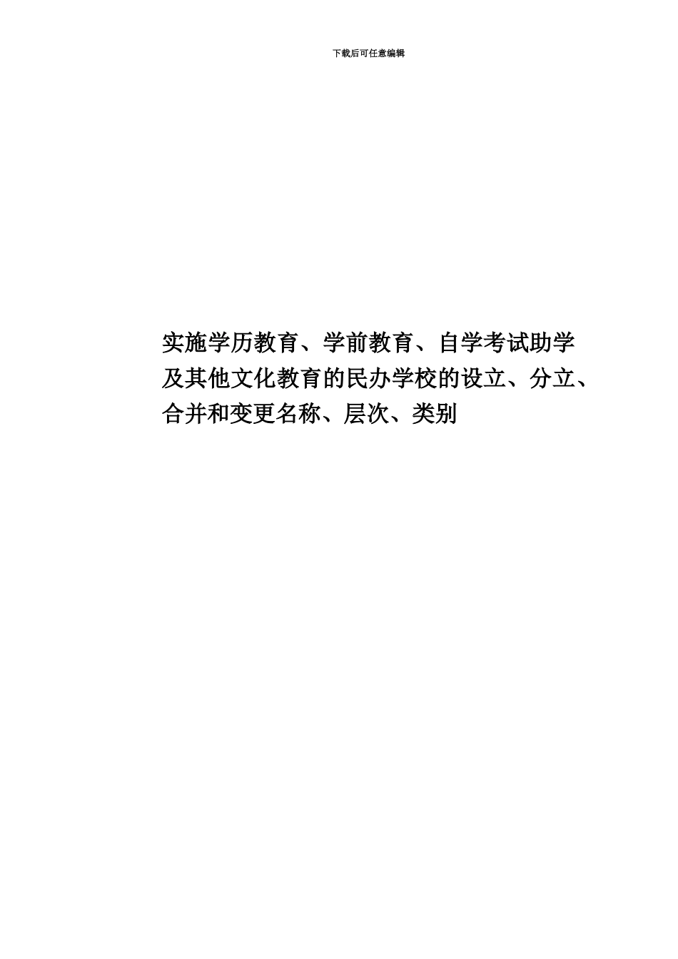 实施学历教育、学前教育、自学考试助学及其他文化教育的民办学校的设立、分立、合并和变更名称、层次、类别_第1页