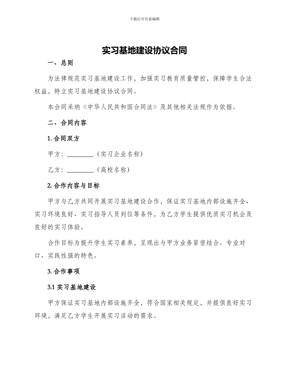 实习基地建设协议合同_第1页
