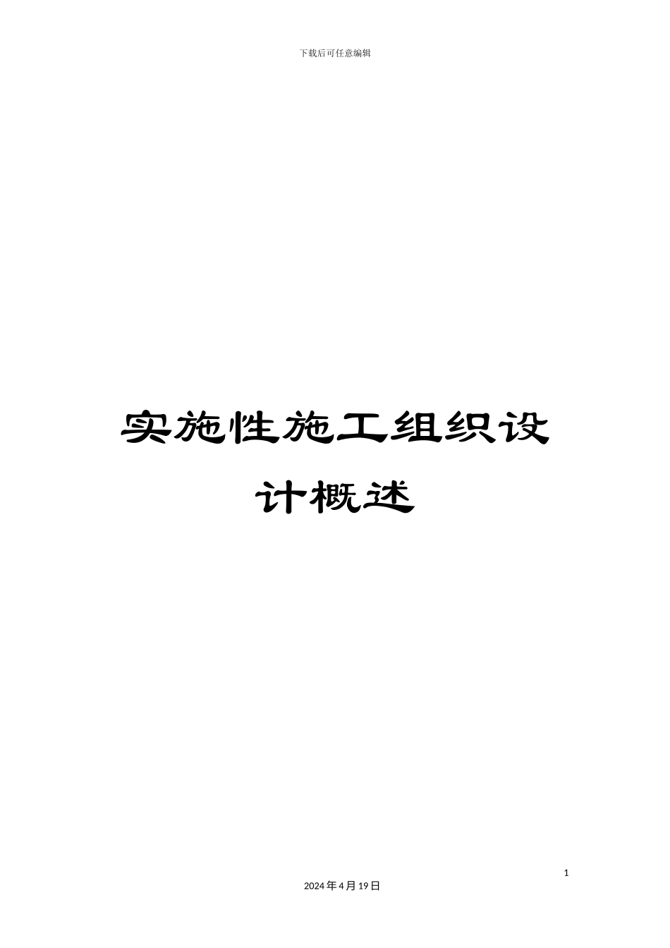 实施性施工组织设计概述_第1页