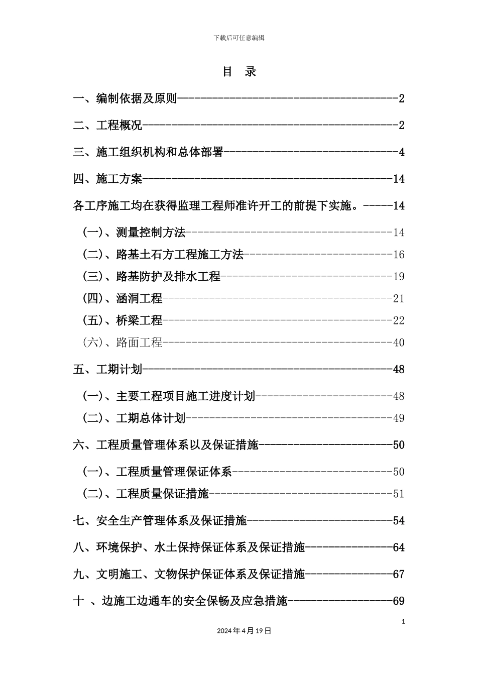 实施性施工组织设计概述_第2页