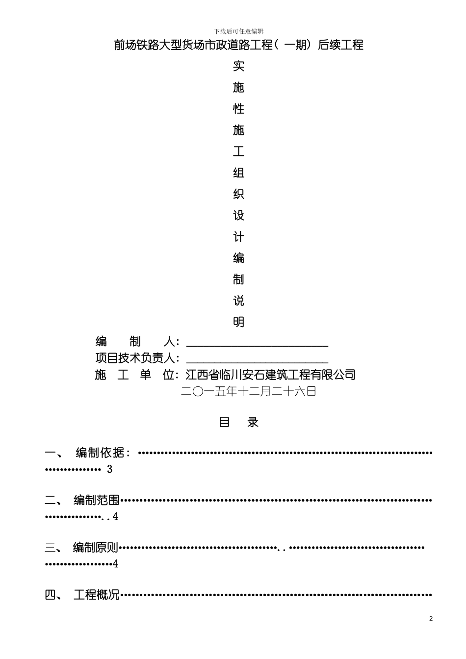 实施性施工组织设计编制说明模板_第2页