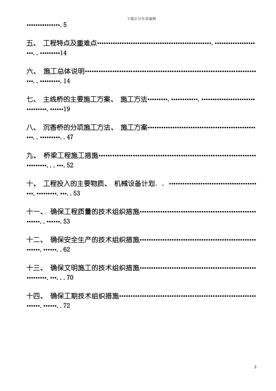 实施性施工组织设计编制说明模板_第3页