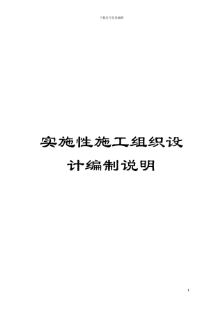 实施性施工组织设计编制说明模板