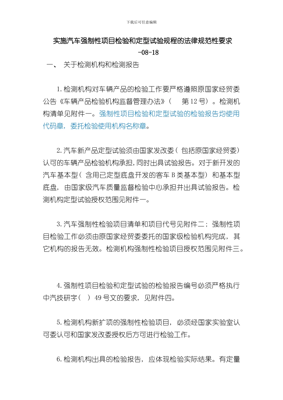 实施汽车强制性项目检验和定型试验规程的规范性要求完整版样本_第1页