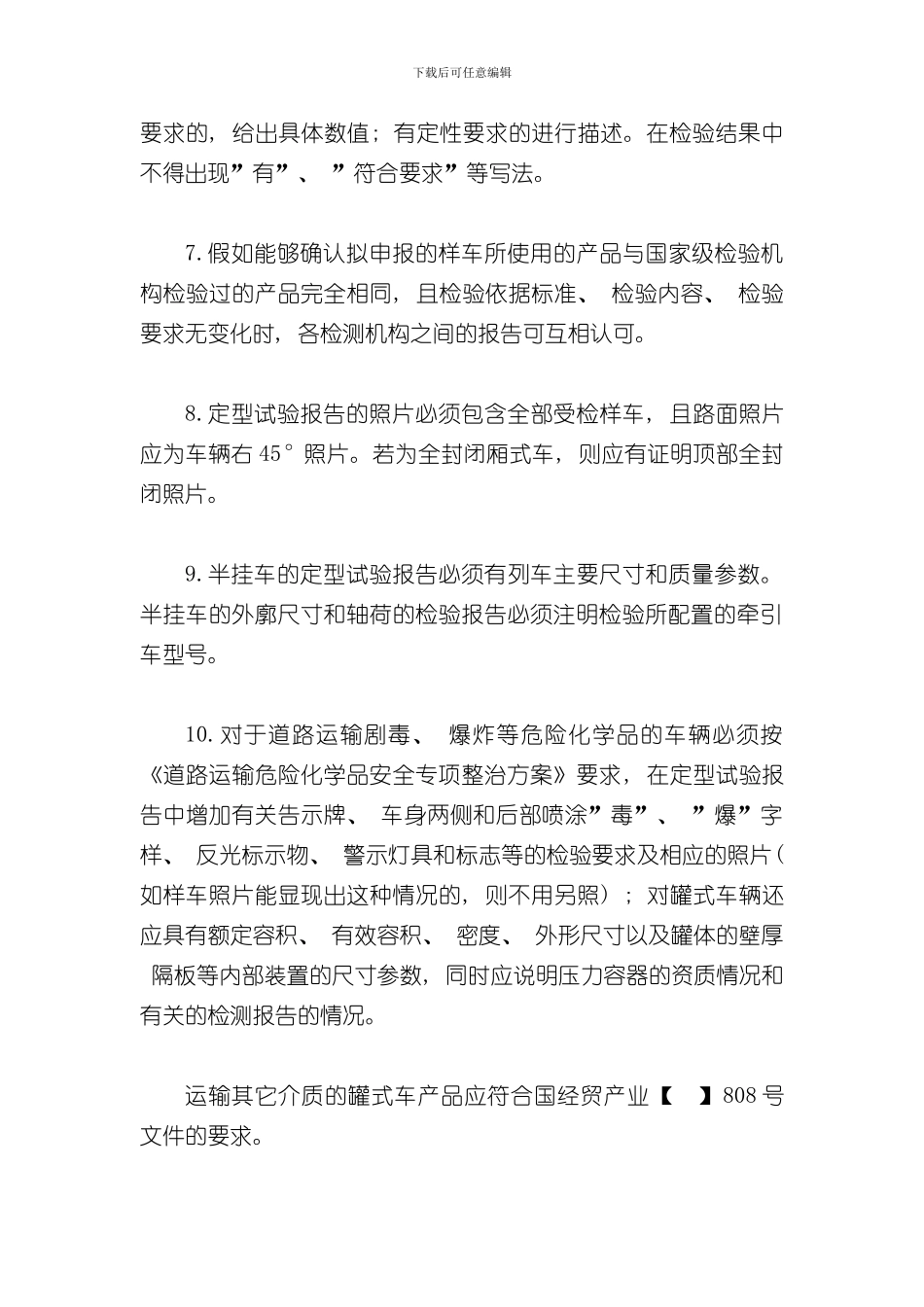 实施汽车强制性项目检验和定型试验规程的规范性要求完整版样本_第2页