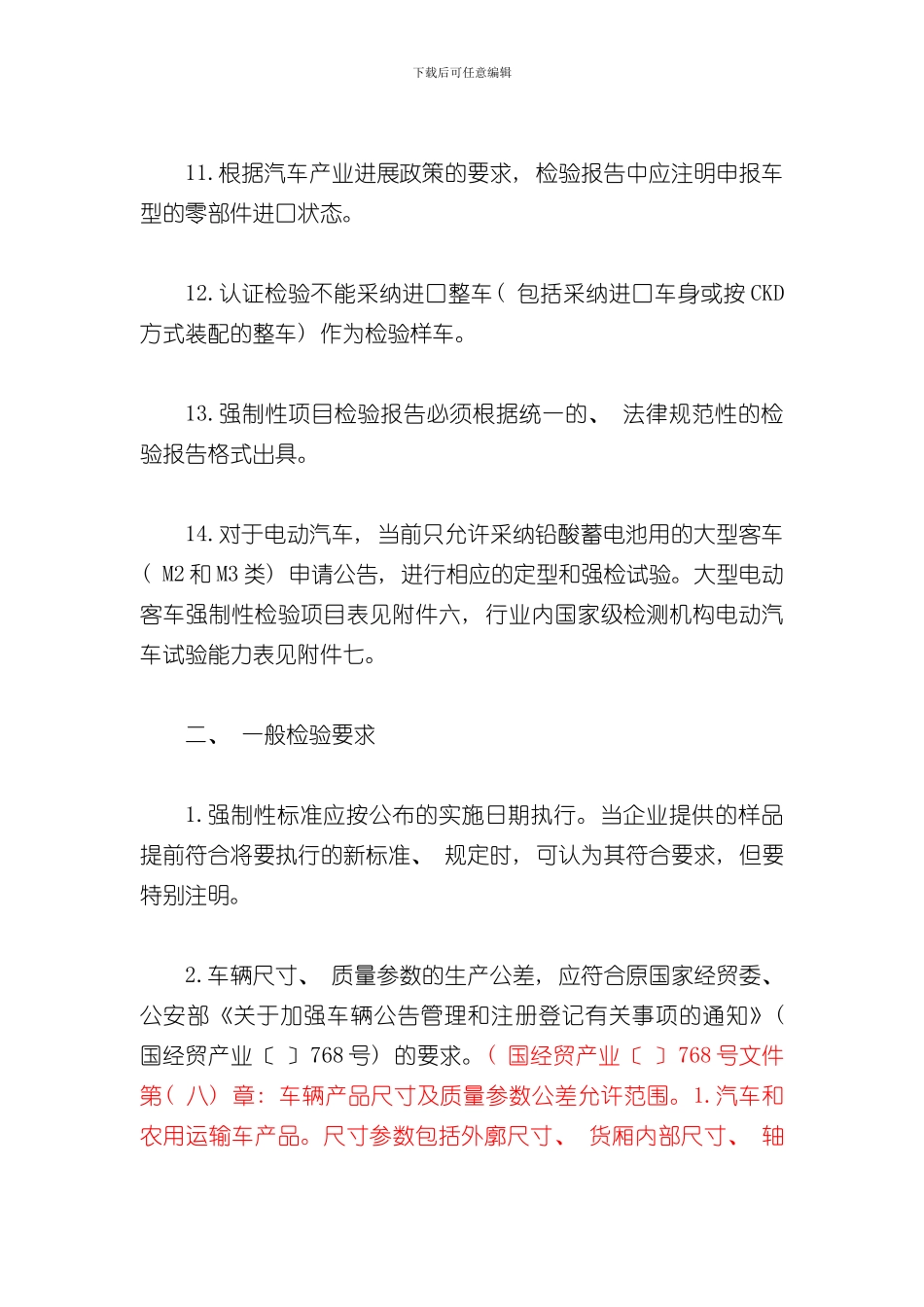 实施汽车强制性项目检验和定型试验规程的规范性要求完整版样本_第3页