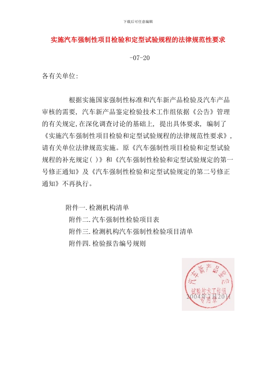 实施汽车强制性项目检验和定型试验规程的规范性要求样本_第1页