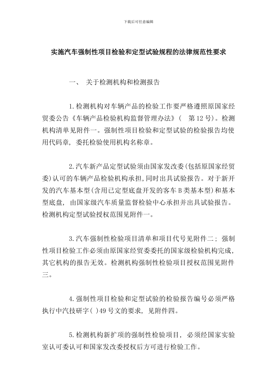 实施汽车强制性项目检验和定型试验规程的规范性要求样本_第2页