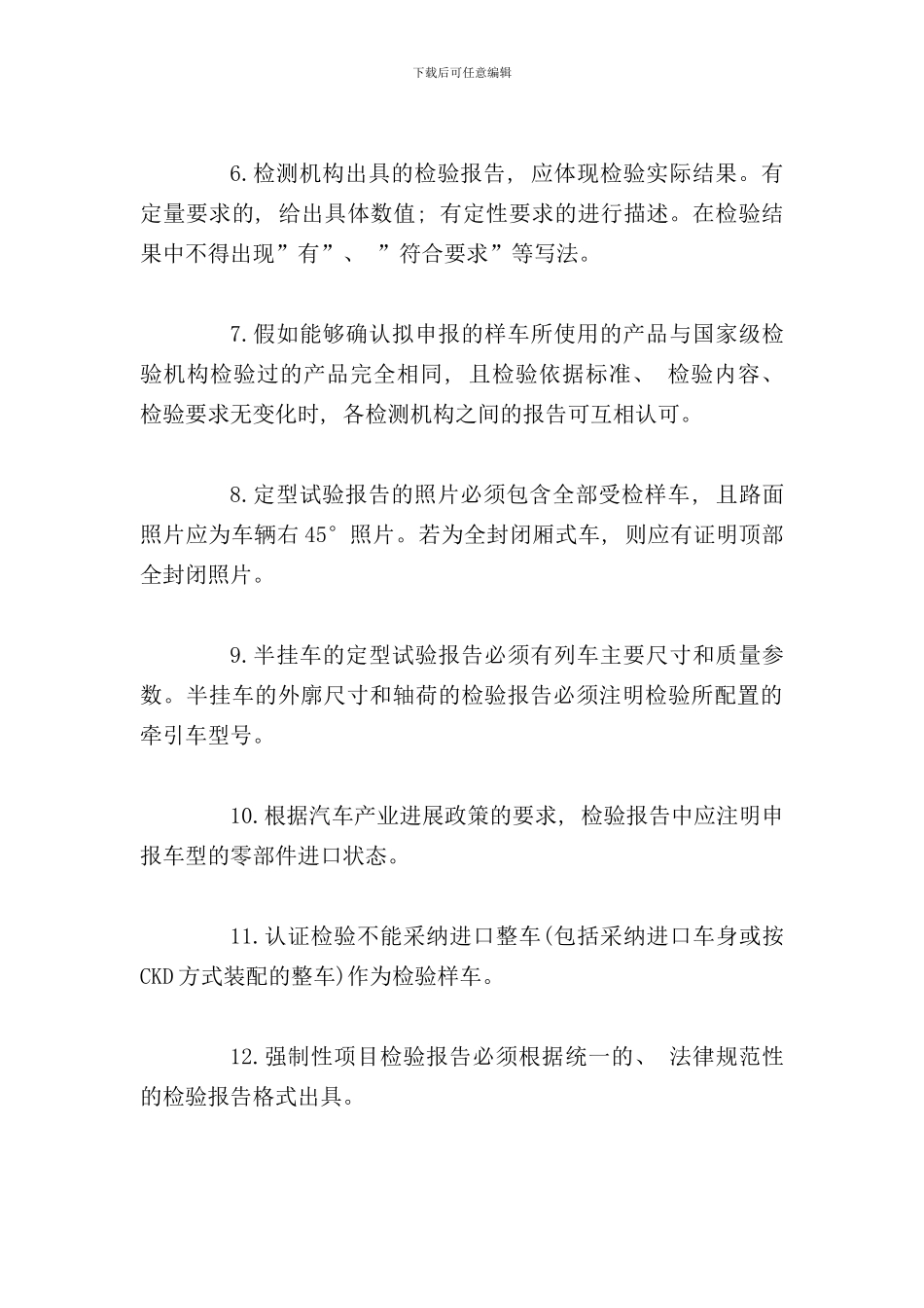 实施汽车强制性项目检验和定型试验规程的规范性要求样本_第3页