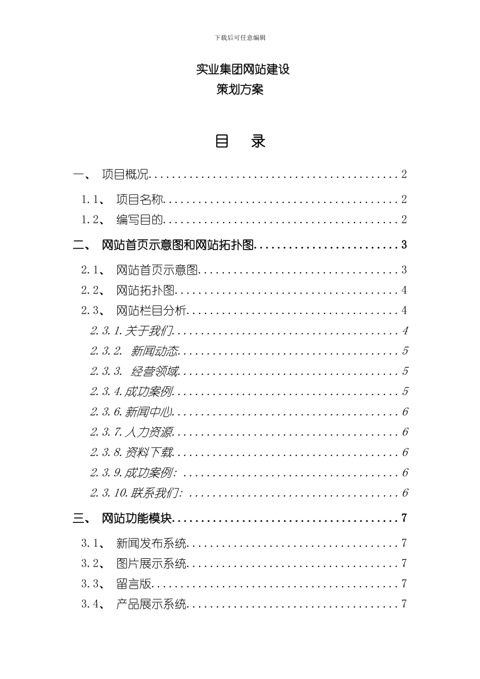 实业集团网站建设方案样本_第1页