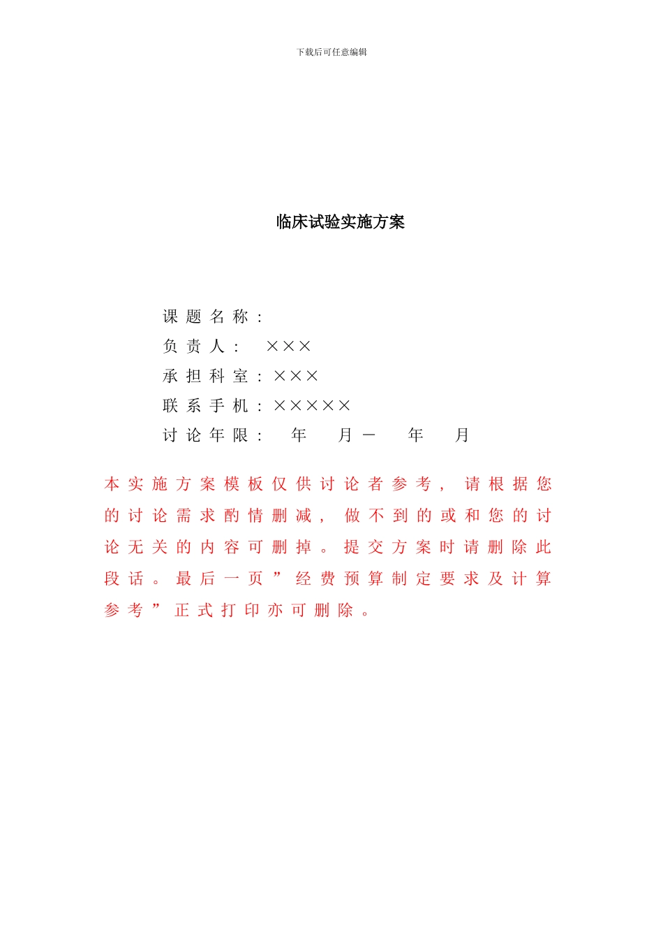 实施研究方案模板样本_第1页