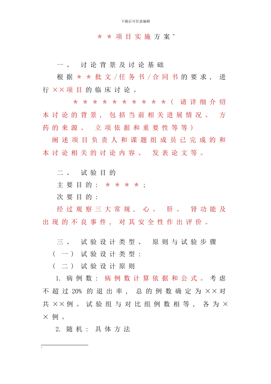 实施研究方案模板样本_第2页