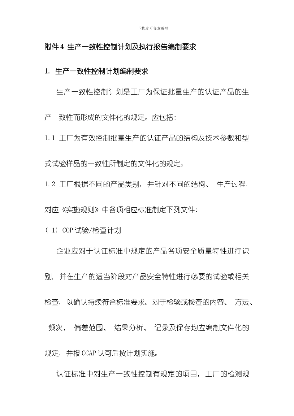 实施细则生产一致性控制计划及执行报告编制要求样本_第1页
