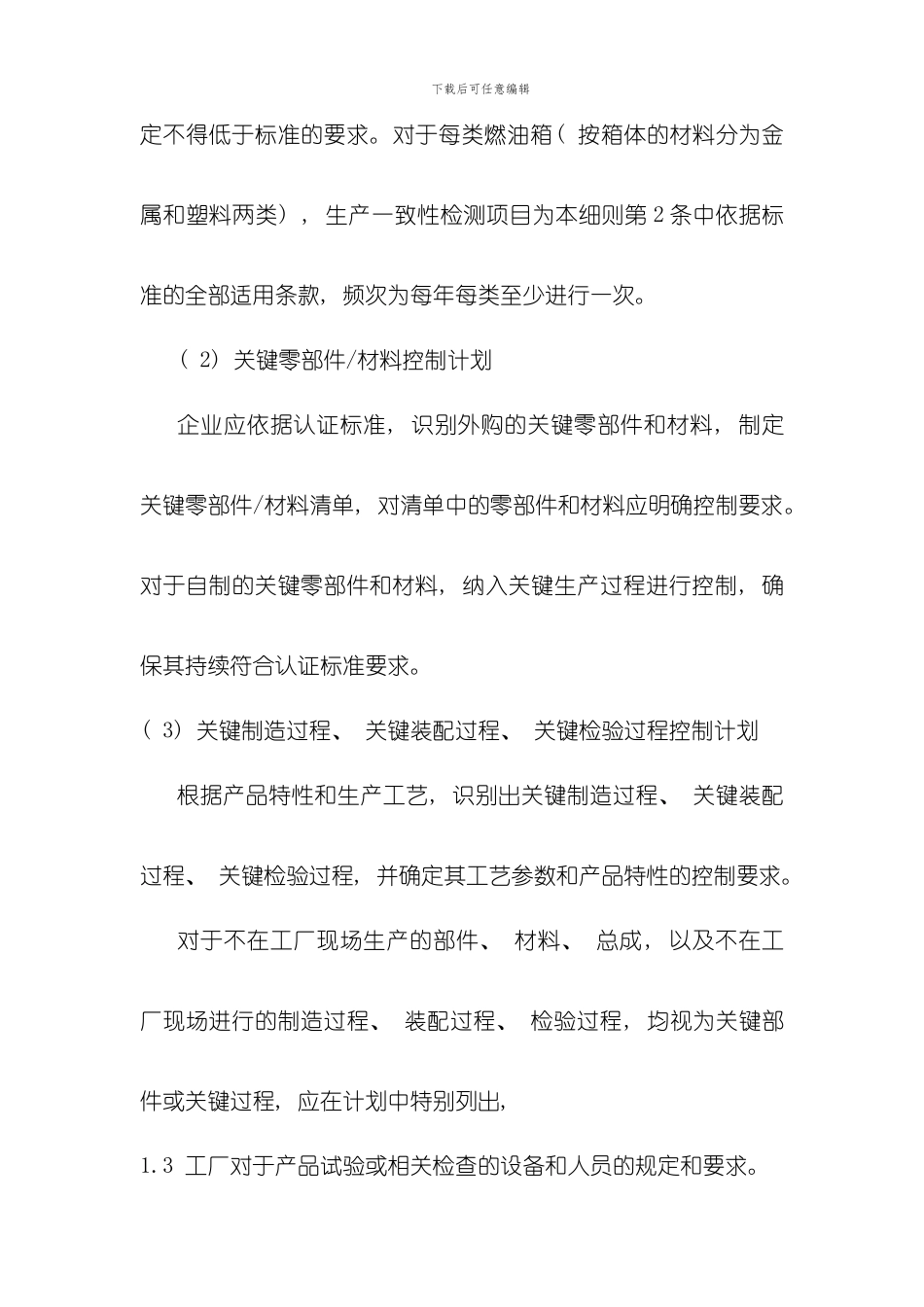 实施细则生产一致性控制计划及执行报告编制要求样本_第2页