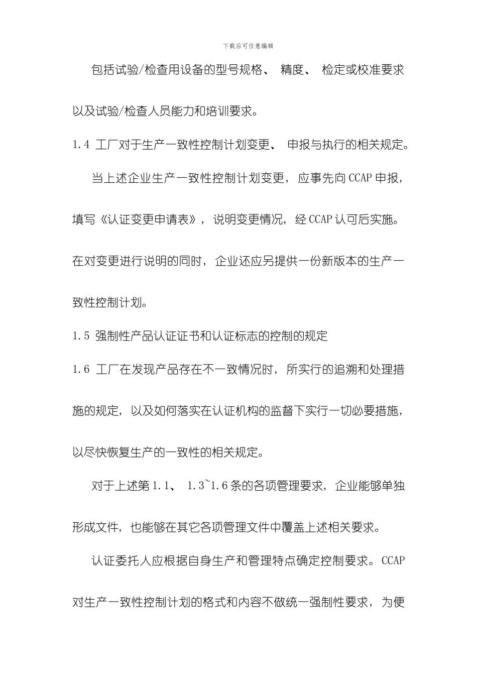 实施细则生产一致性控制计划及执行报告编制要求样本_第3页