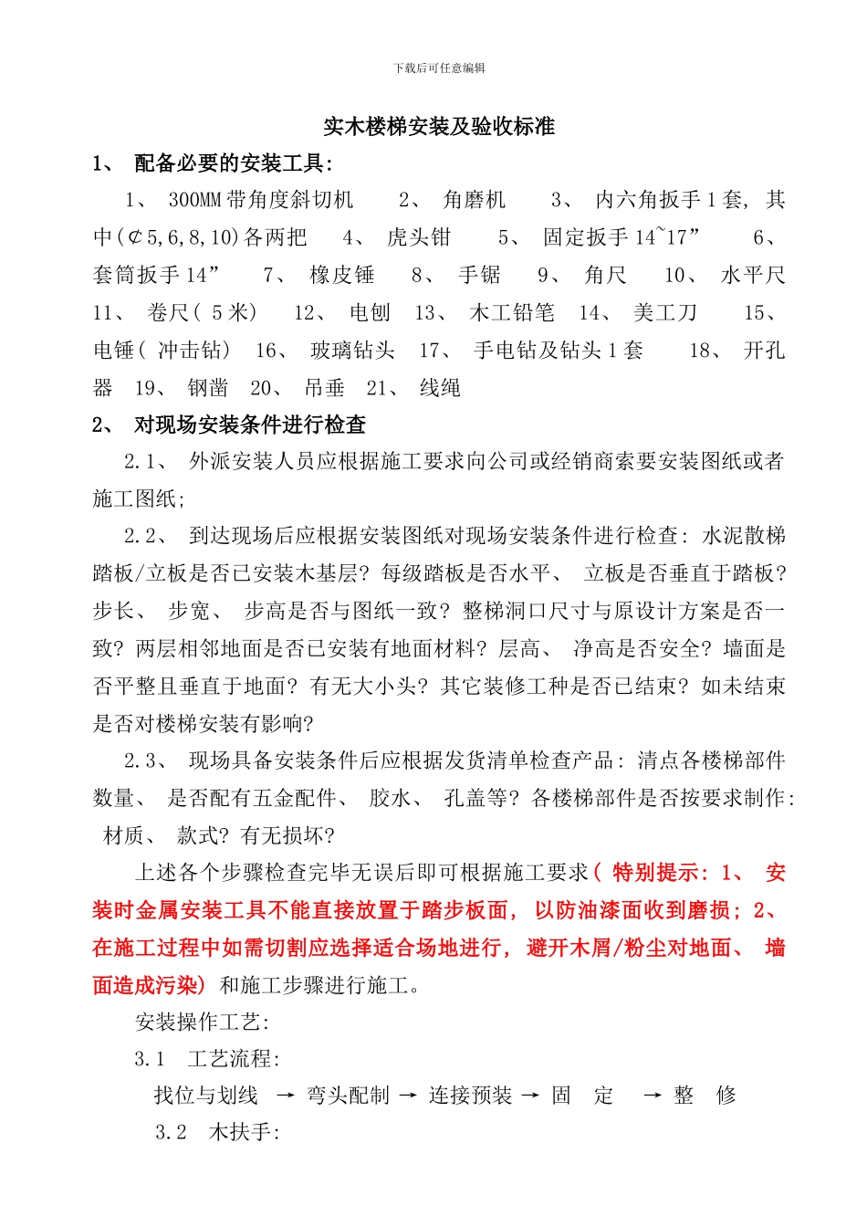 实木楼梯安装注意事项及验收标准样本_第1页