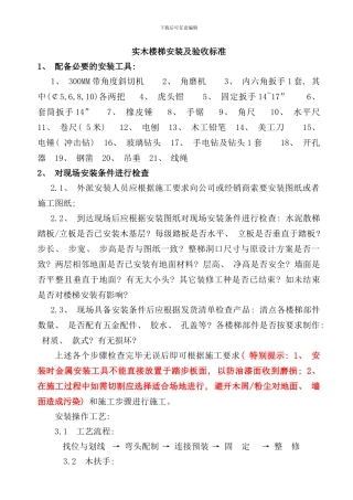 实木楼梯安装注意事项及验收标准样本