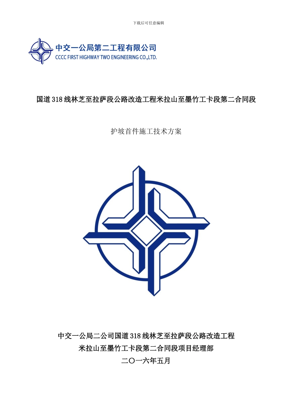 实体护坡施工方案样本_第1页